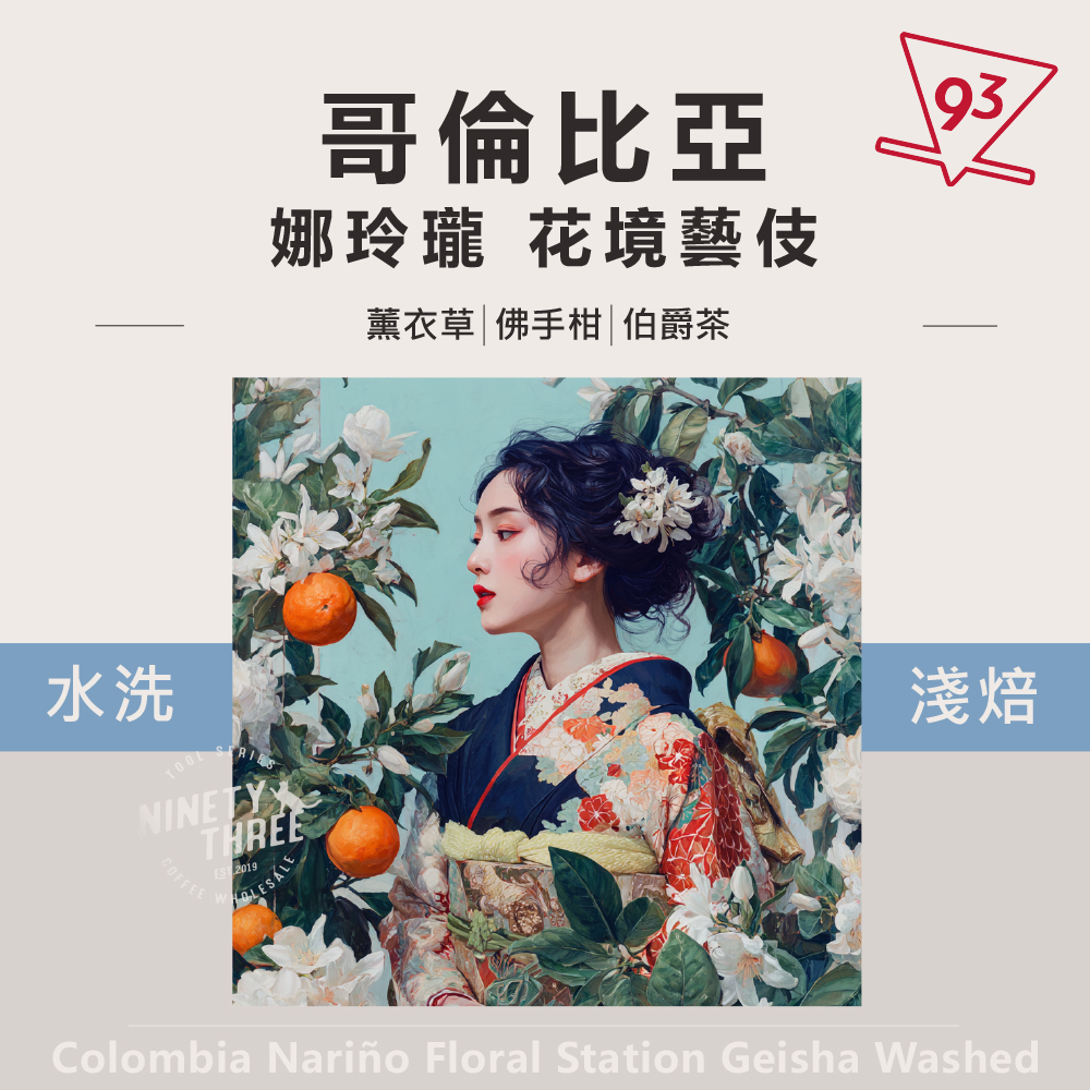 哥倫比亞 娜玲瓏 花境藝伎 水洗_0