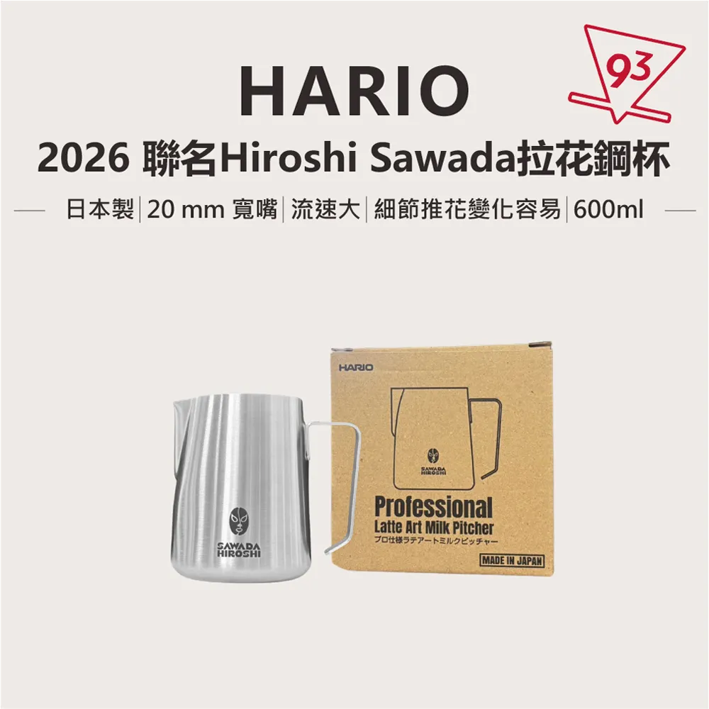 HARIO x Hiroshi Sawada 2026年新款聯名拉花鋼杯600ml_0