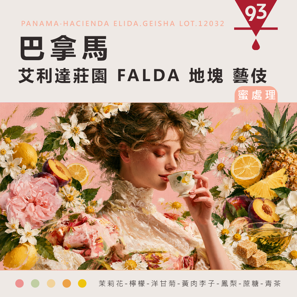 巴拿馬 艾利達莊園 FALDA 地塊 藝伎 Lot.120326 蜜處理_0