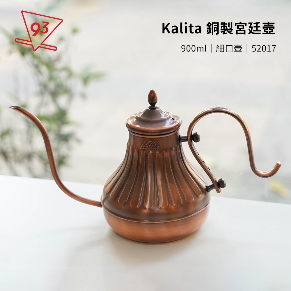 KALITA 銅製咖啡手沖壺細口壺宮廷壺神燈壺900ml 52017 日本製『93咖啡