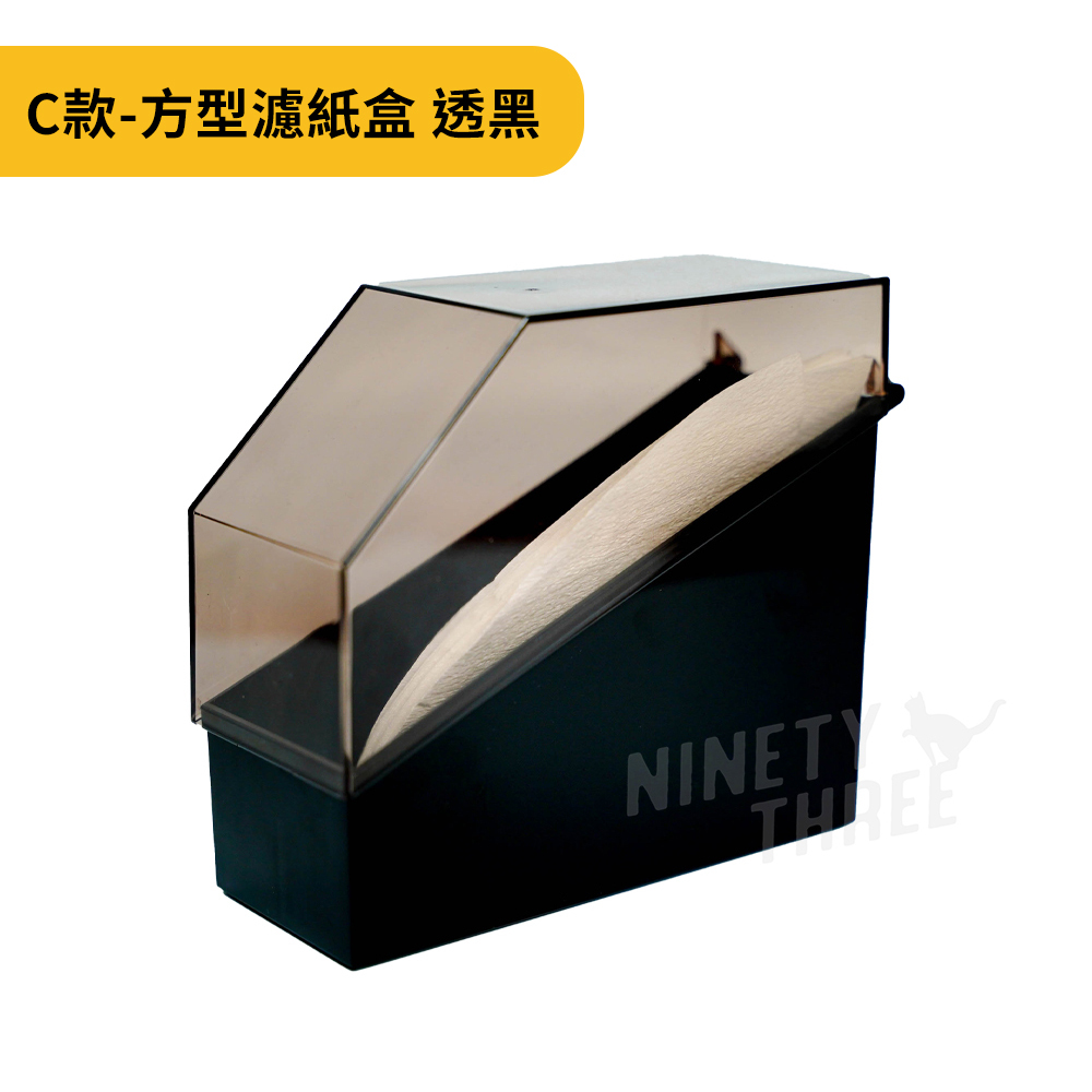 C款方型濾紙盒 透黑