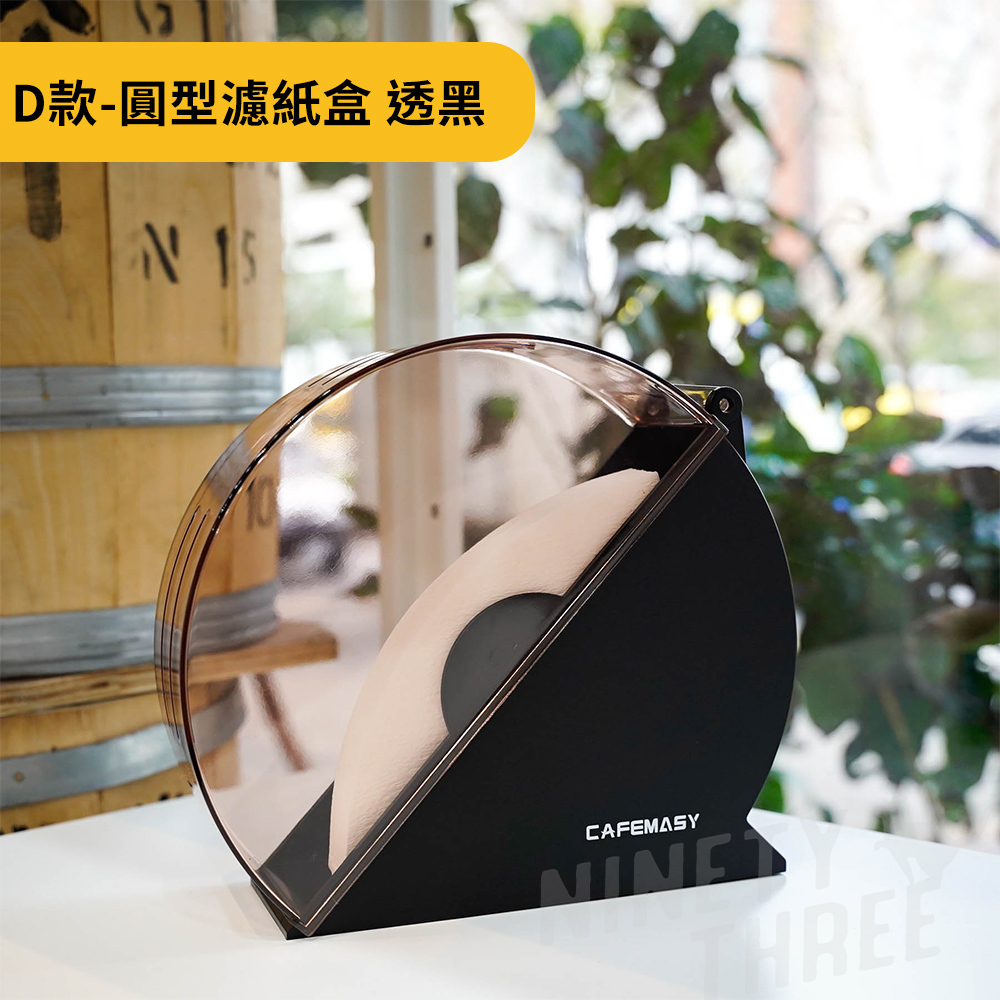 圓型濾紙盒 透黑