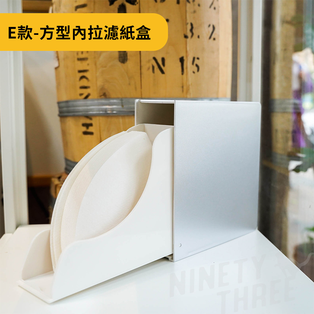 E款方形內拉濾紙盒