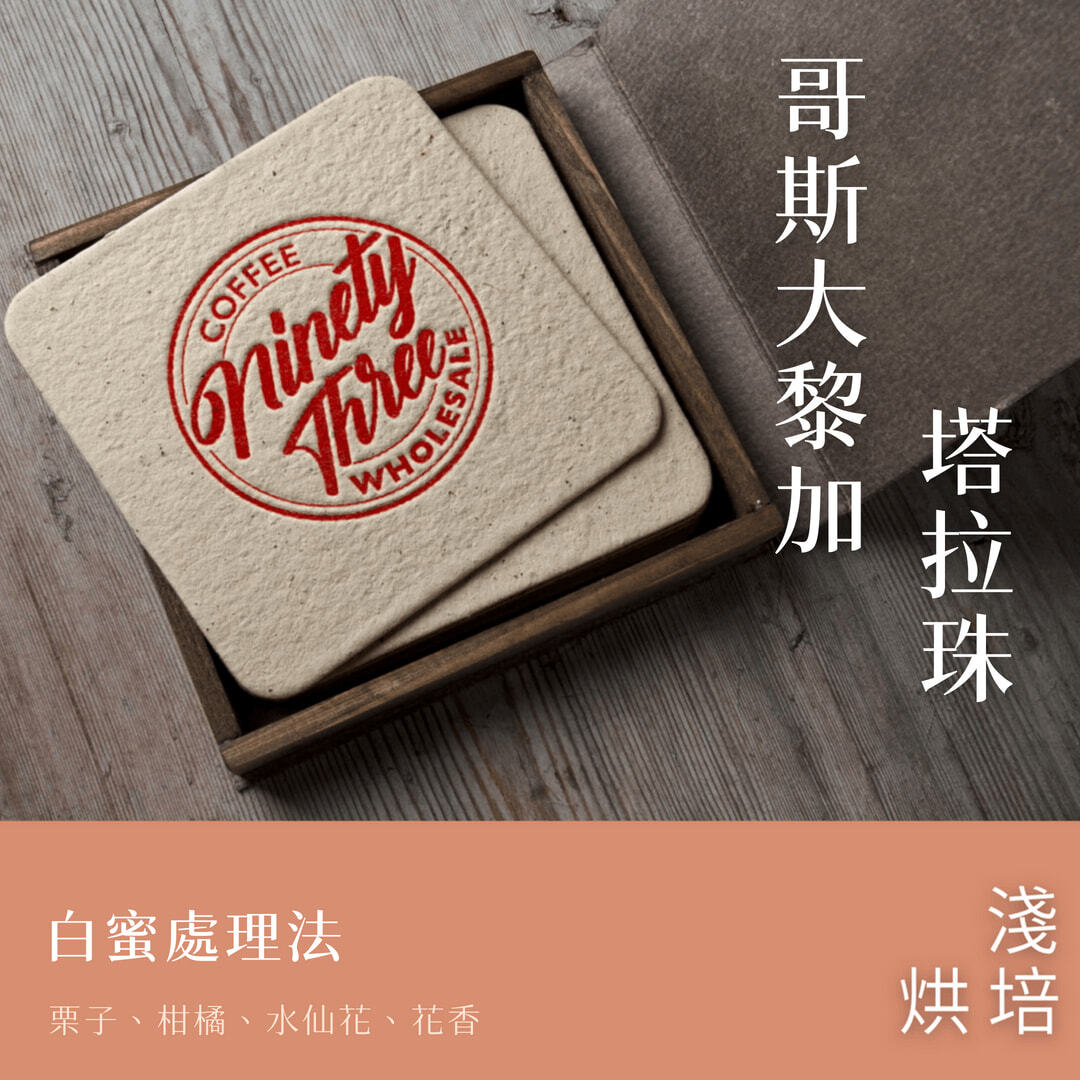 哥斯大黎加 塔拉珠