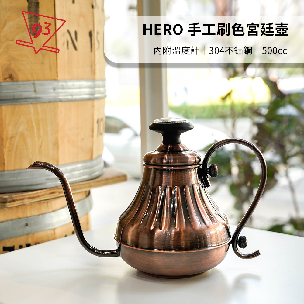 HERO 手工刷色手沖壺500ml 宮廷壺附溫度計304不鏽鋼『93咖啡』 – 93