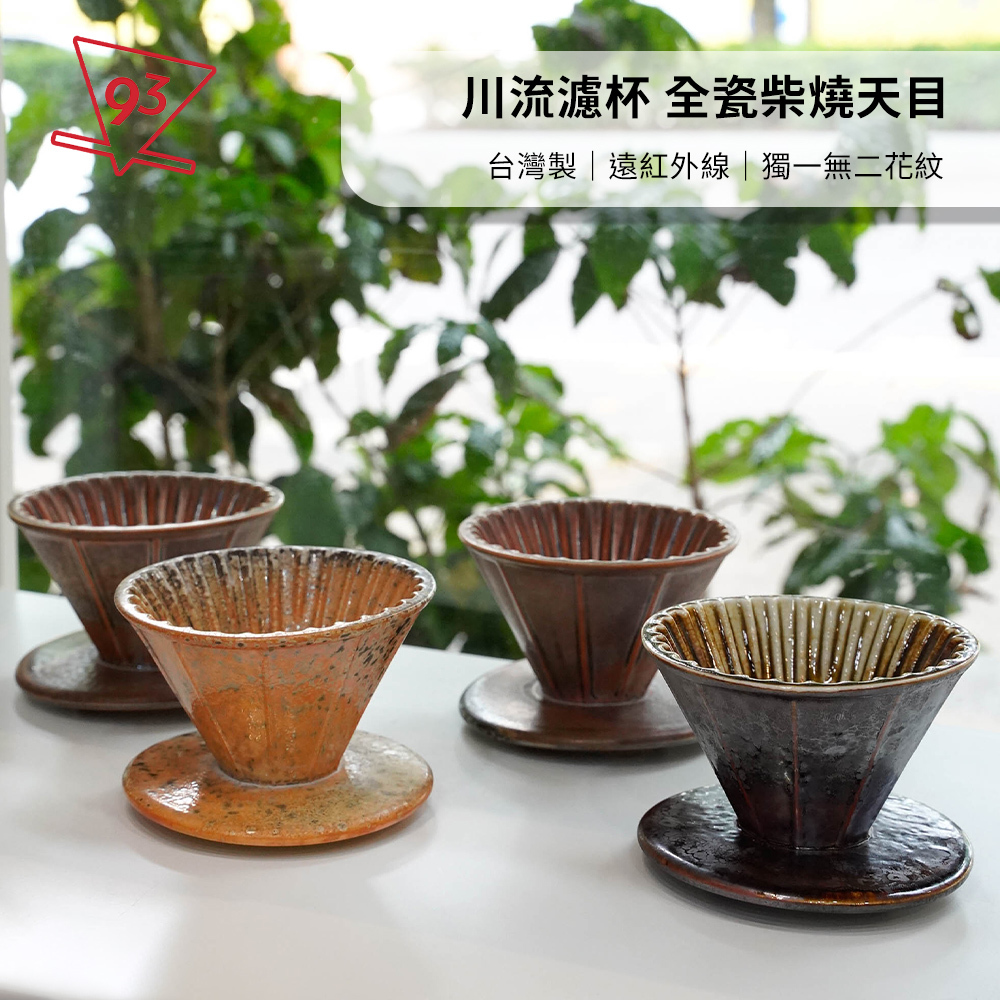 川流濾杯 全瓷柴燒天目