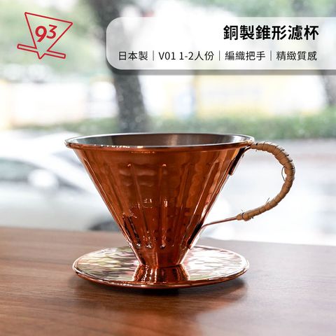 銅製錐形濾杯
