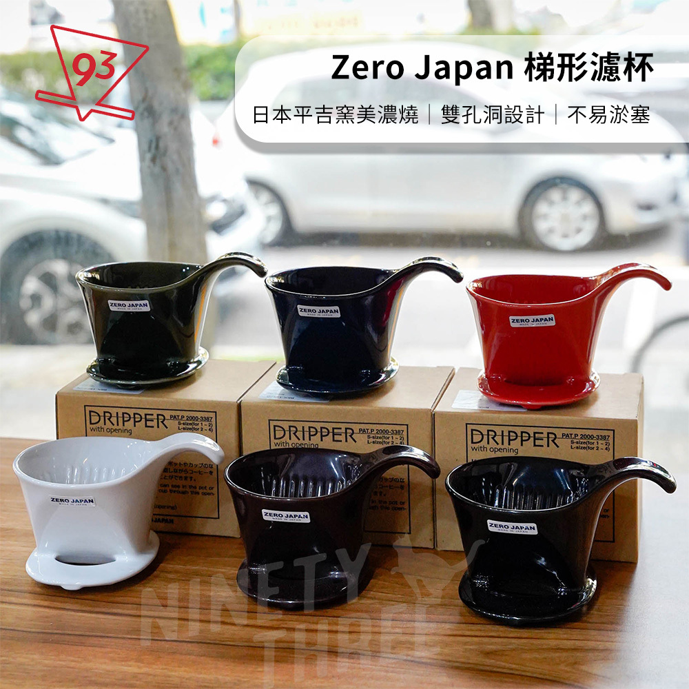 Zero Japan 梯形濾杯101 S號BKK-15S 陶瓷濾杯日本平吉窯美濃燒雙孔洞
