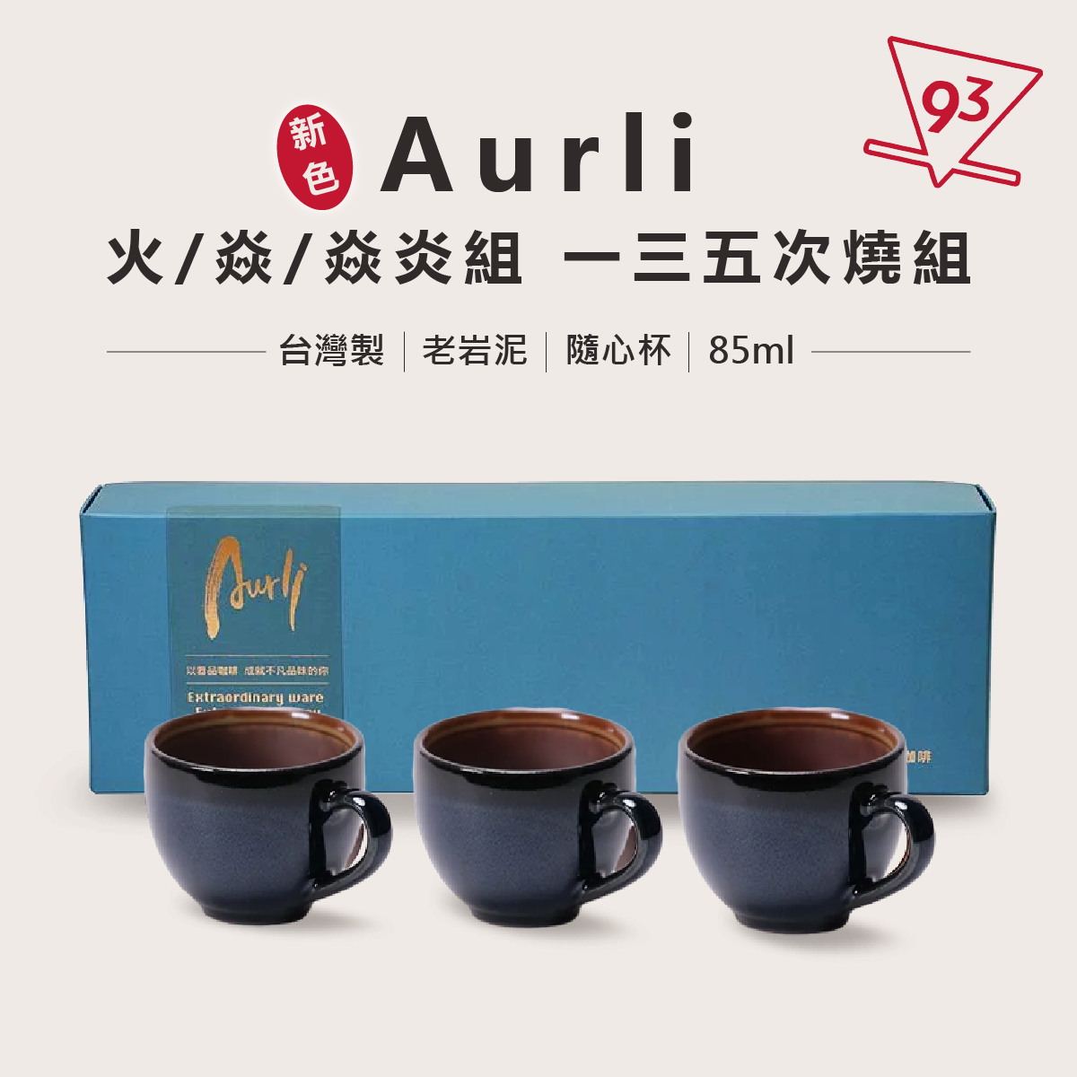 Aurli 老岩泥 隨心杯 火焱焱炎體驗組 一三五次燒 咖啡杯1_0