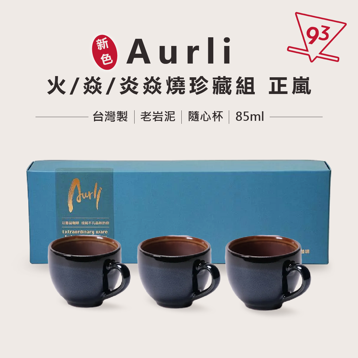 Aurli 老岩泥 隨心杯 火焱焱炎體驗組 一三五次燒 咖啡杯5_0