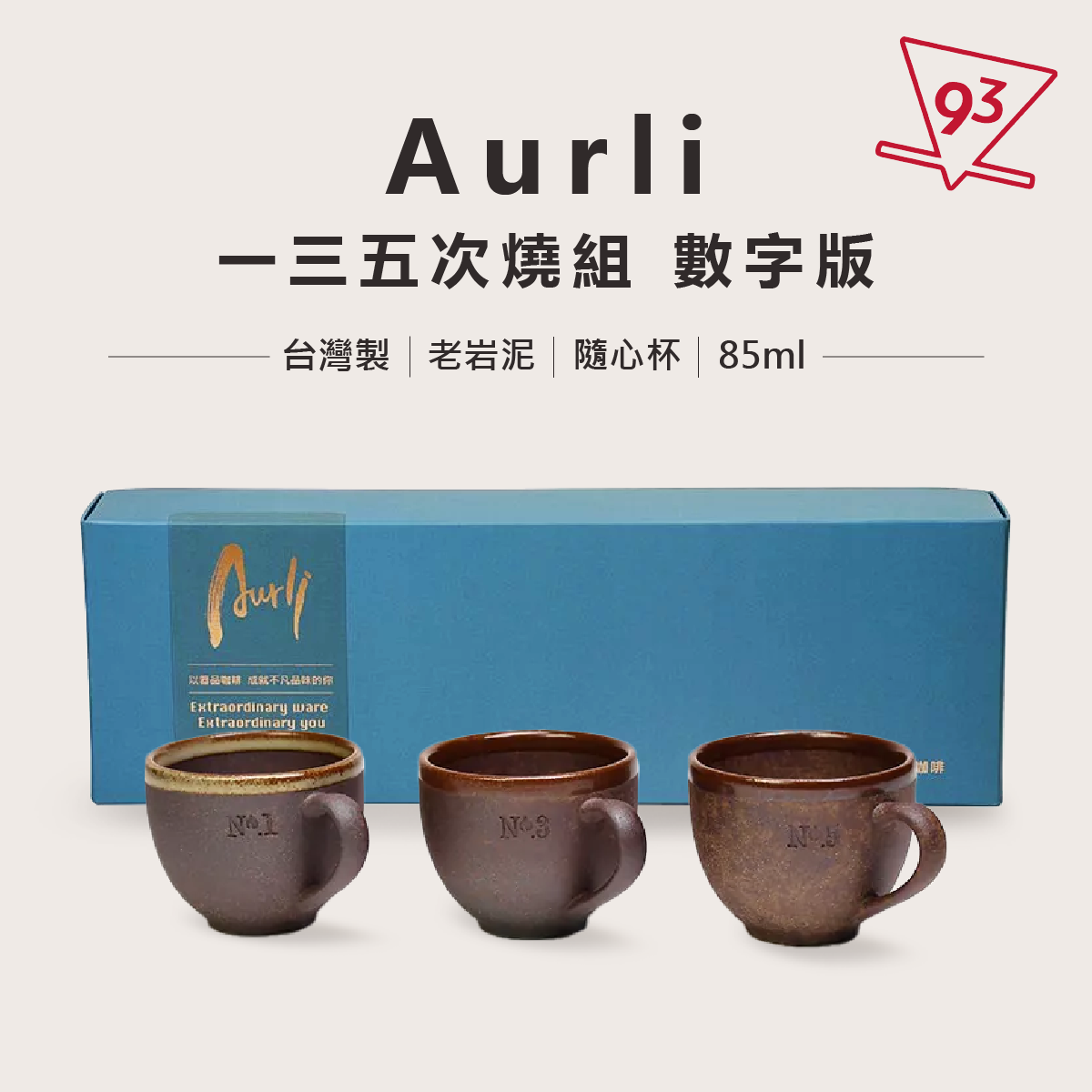 Aurli 老岩泥 隨心杯 火焱焱炎體驗組 一三五次燒 咖啡杯7_0