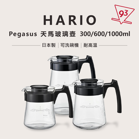 HARIO Pegasus 天馬玻璃壺 300 600 1000 日本製1_0