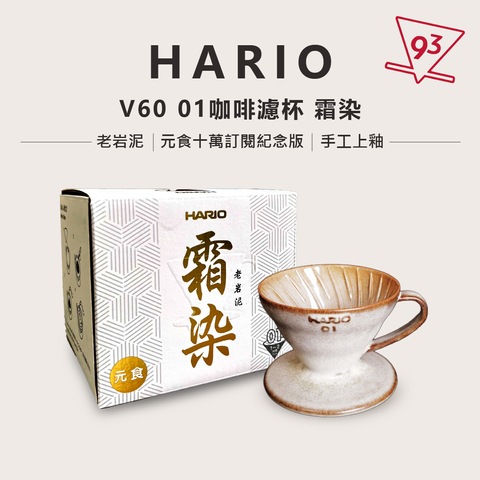 HARIO V60 01咖啡濾杯 霜染 元食十萬訂閱紀念版-HARIO-陶作坊-元食咖啡1_0