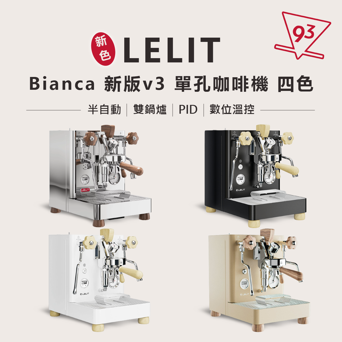 Lelit Bianca 新版v3 產圖首圖1
