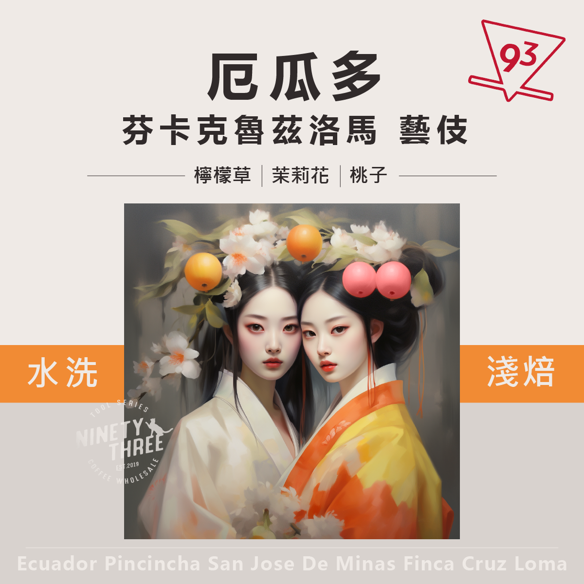 厄瓜多 芬卡克魯茲洛馬 藝伎 水洗1