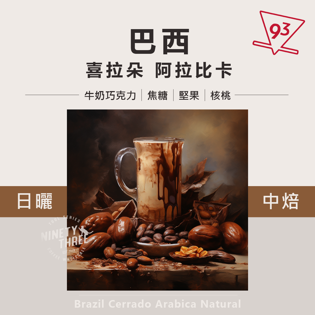 巴西 喜拉朵 阿拉比卡 日曬1