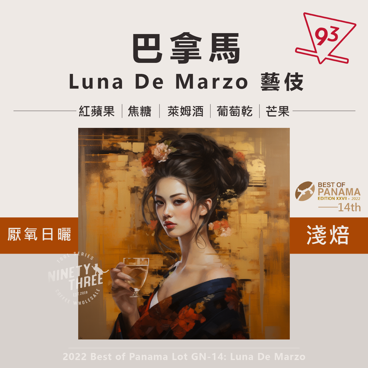 巴拿馬 柏林娜莊園 Luna De Marzo 藝伎 厭氧日曬 2022BOP GN-141