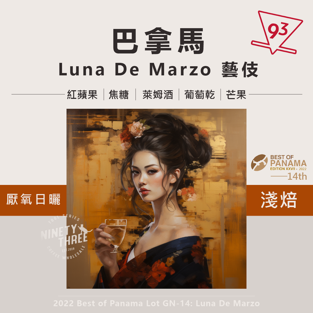巴拿馬 柏林娜莊園 Luna De Marzo 藝伎 厭氧日曬 2022BOP GN-141