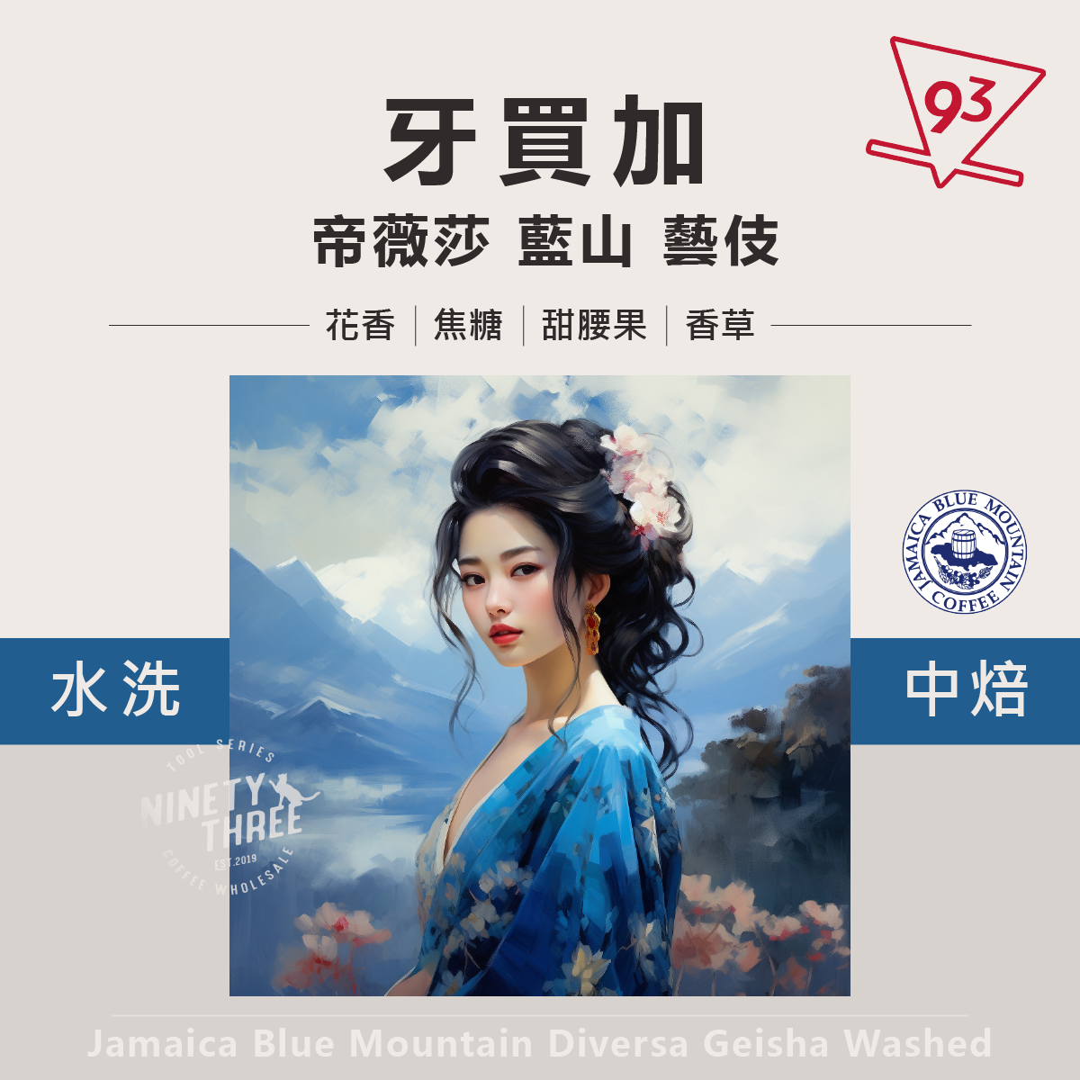 牙買加 藍山 Diversa Geisha 水洗1