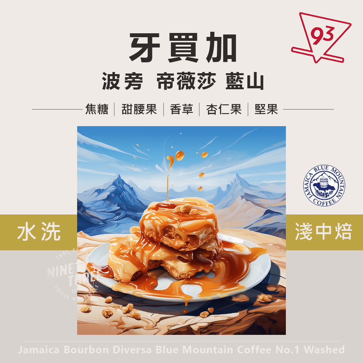 牙買加 藍山 波旁Diversa Bourbon 水洗1