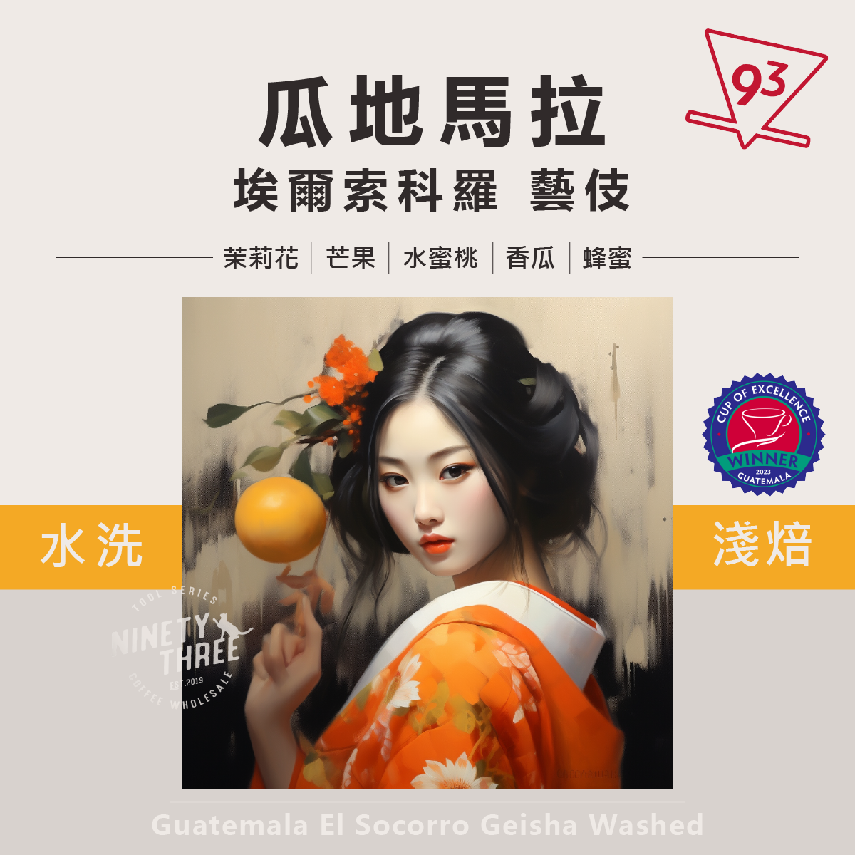 瓜地馬拉 埃爾索科羅 藝伎 水洗1