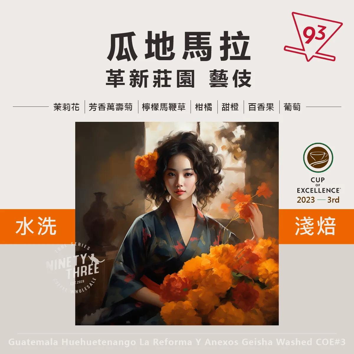 瓜地馬拉 薇薇特南果 革新莊園 COE_3 藝伎 水洗1