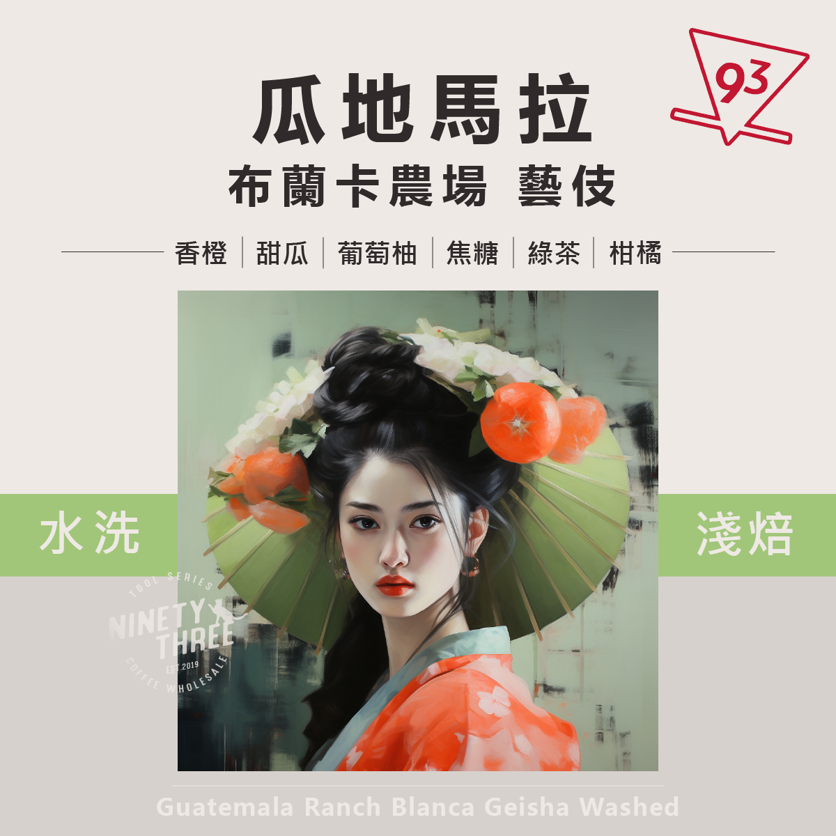 瓜地馬拉 布蘭卡農場 藝伎 水洗1