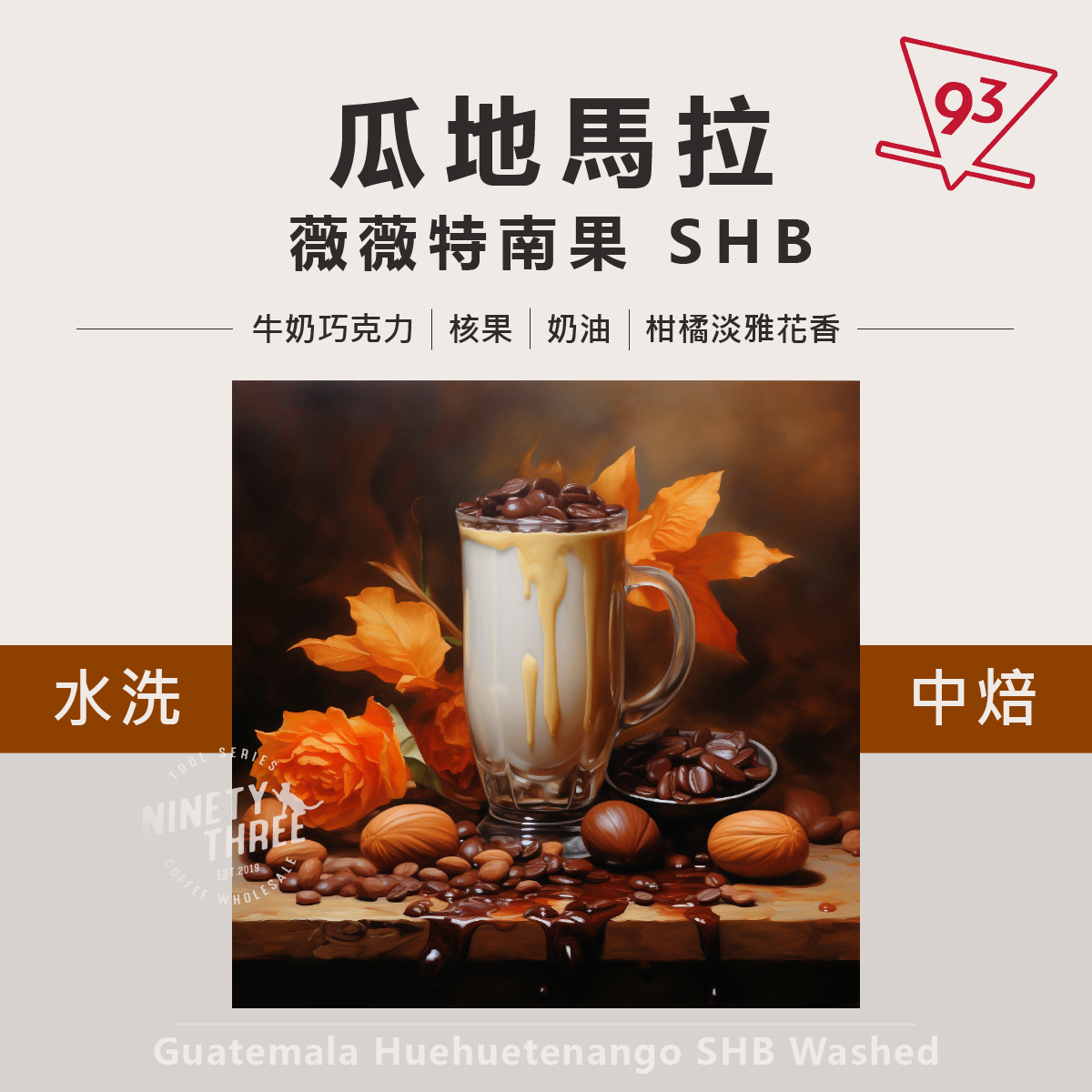瓜地馬拉 薇薇特南果 歐規特選 SHB 水洗1