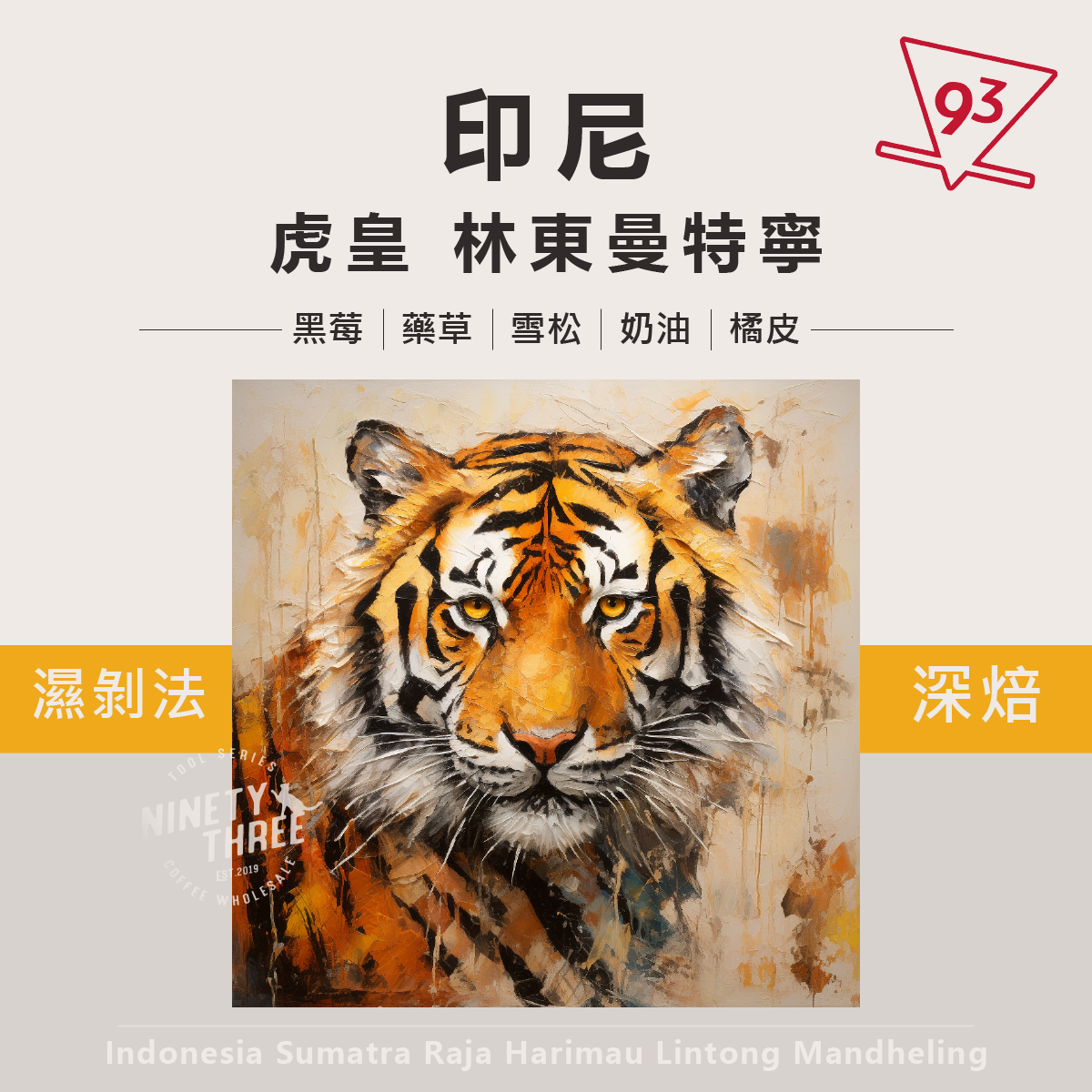 印尼 蘇門答臘 虎皇 林東曼特寧 濕剝法1