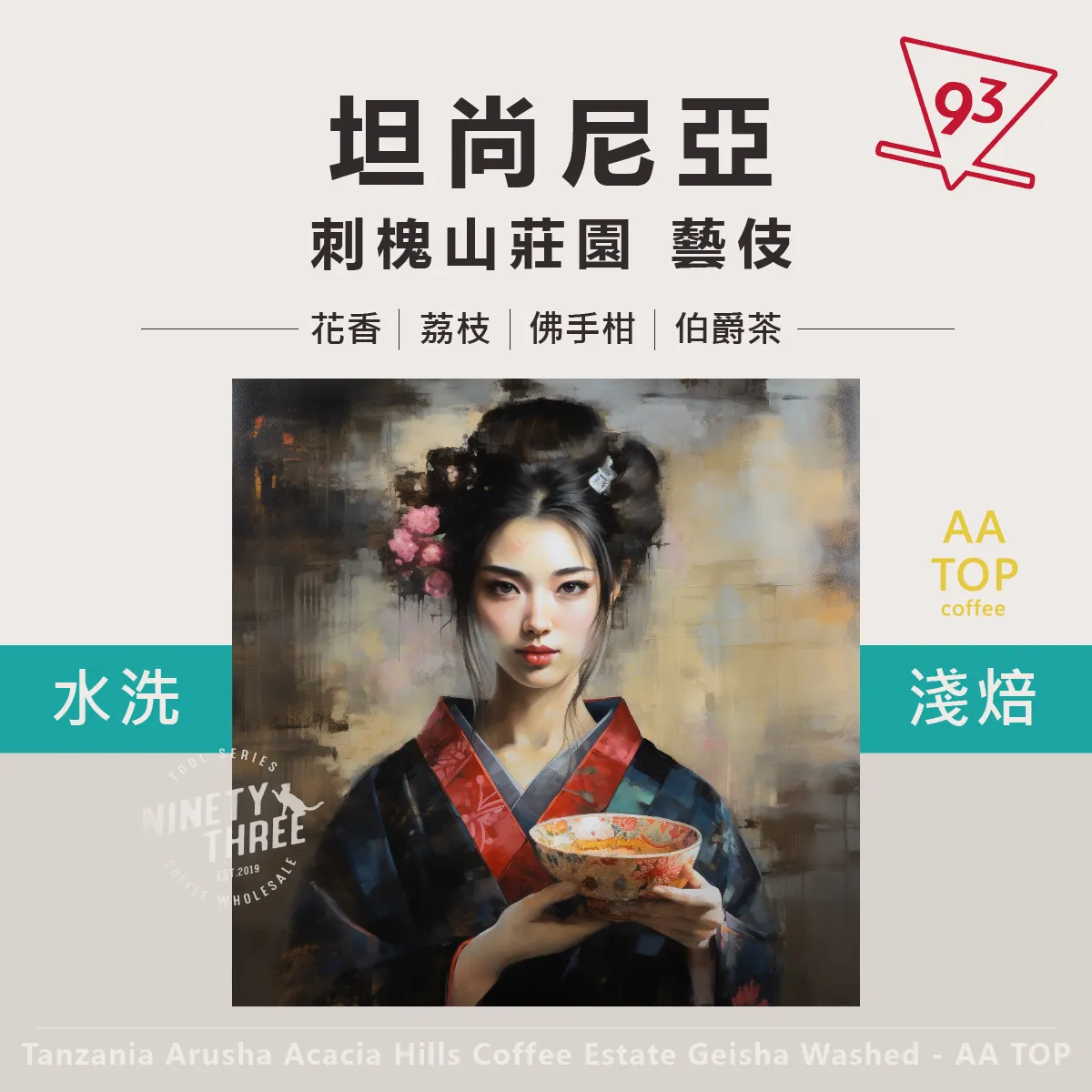 坦尚尼亞 阿魯加 刺槐山莊園 藝伎 水洗1