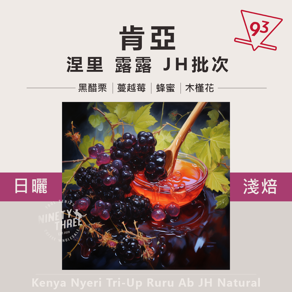 肯亞 涅里 Tri-Up契作 露露 AB JH批次 日曬1