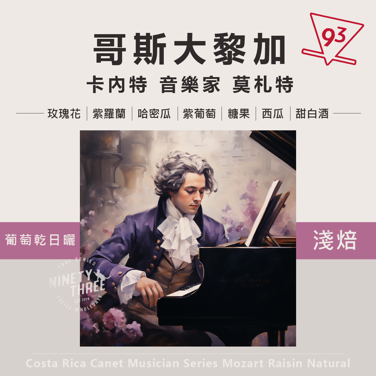 哥斯大黎加 卡內特 音樂家 莫扎特 葡萄乾日曬處理1