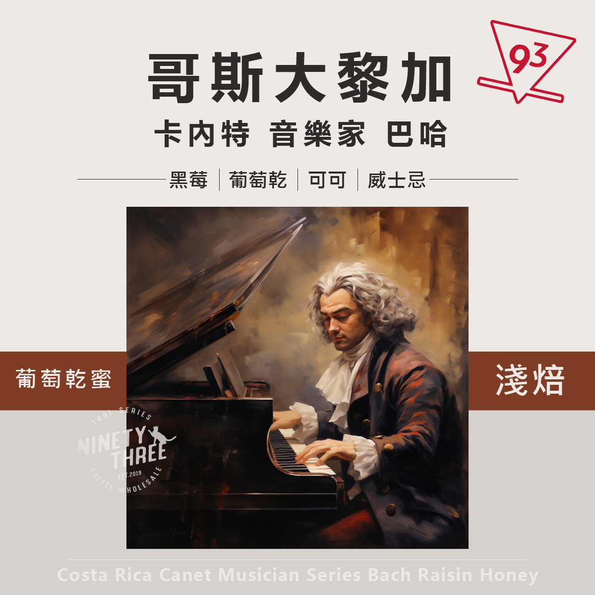 哥斯大黎加 卡內特 音樂家 巴哈 葡萄乾蜜處理1