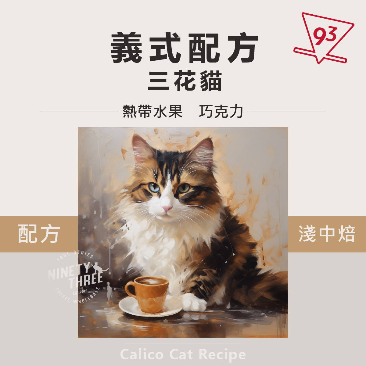 義式配方 三花貓1