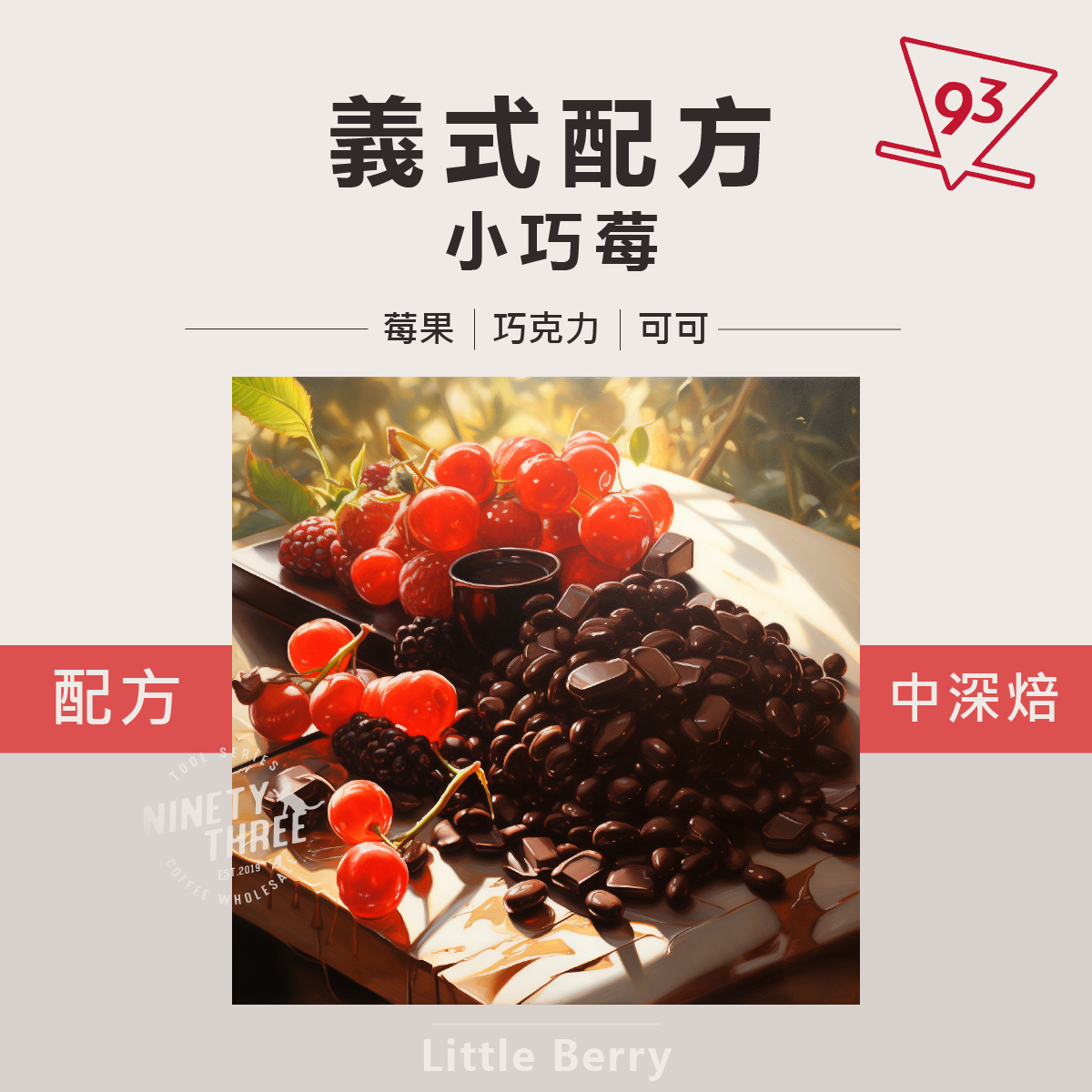 義式配方 小巧莓1