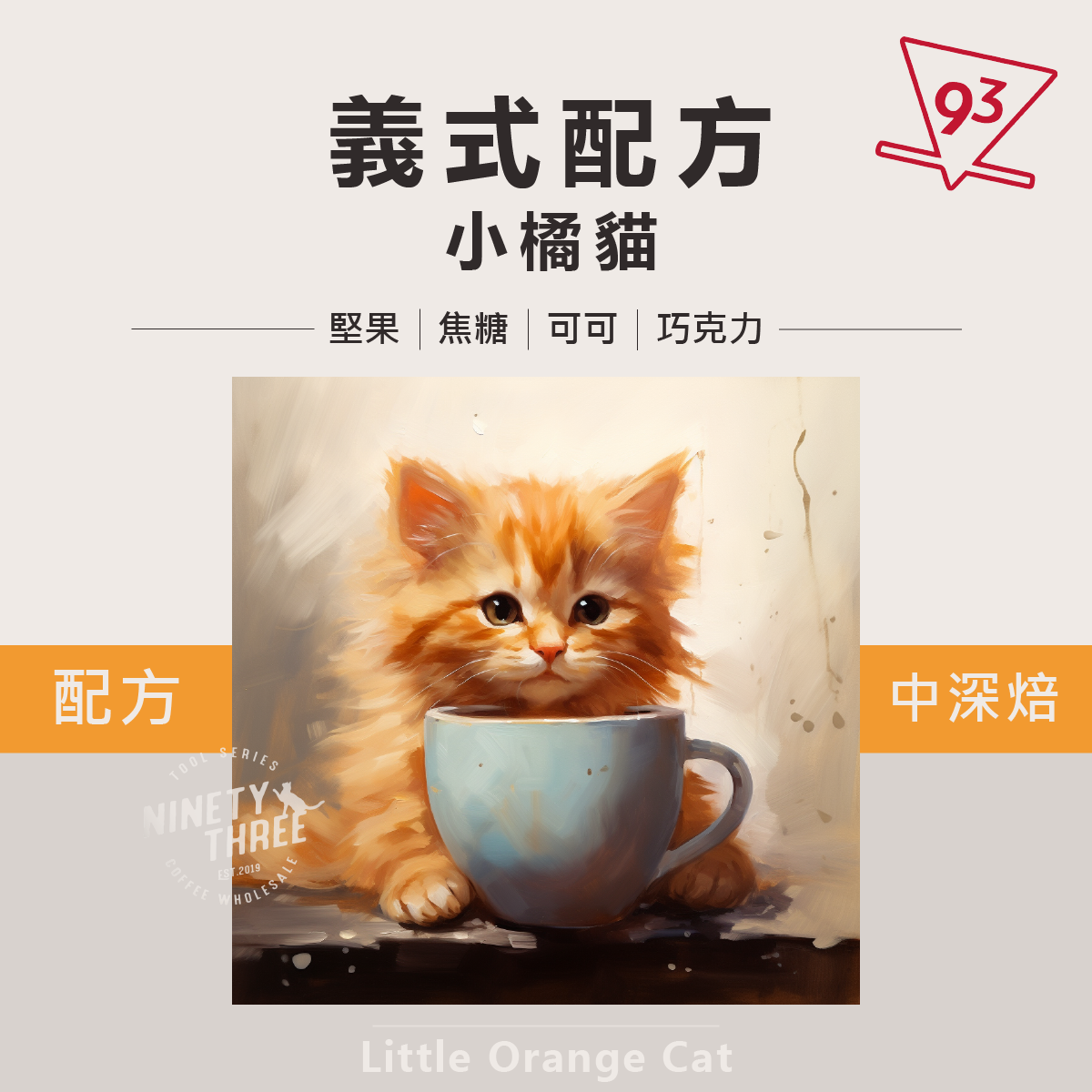 義式配方 小橘貓1