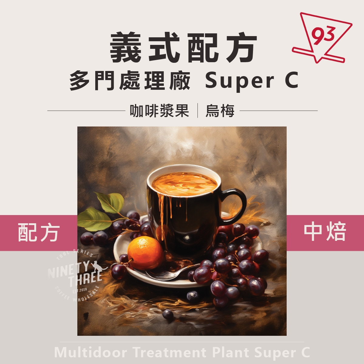 義式配方 肯亞 多門處理廠 雙水洗Super C (SL28 SL34)1