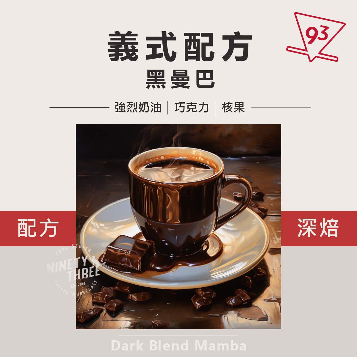 義式配方 黑曼巴 濕剝 日曬1