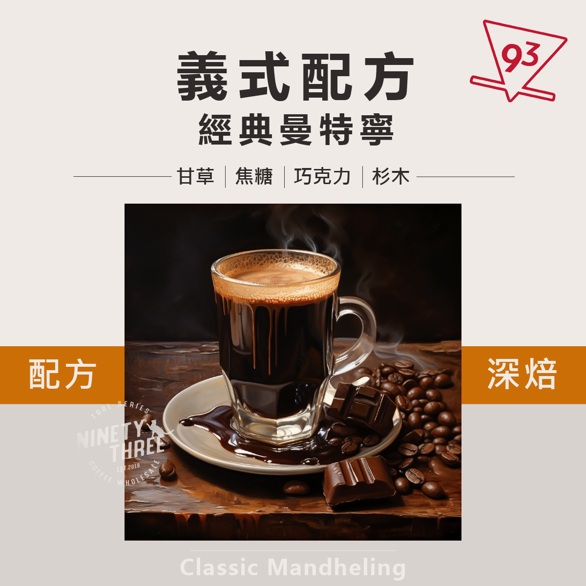 義式配方 經典曼特寧1