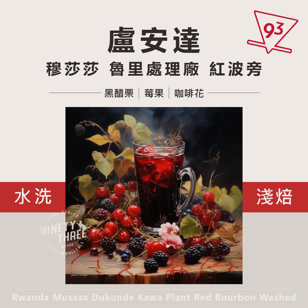 盧安達 穆莎莎 杜昆德卡瓦合作社 魯里處理廠 紅波旁 水洗1