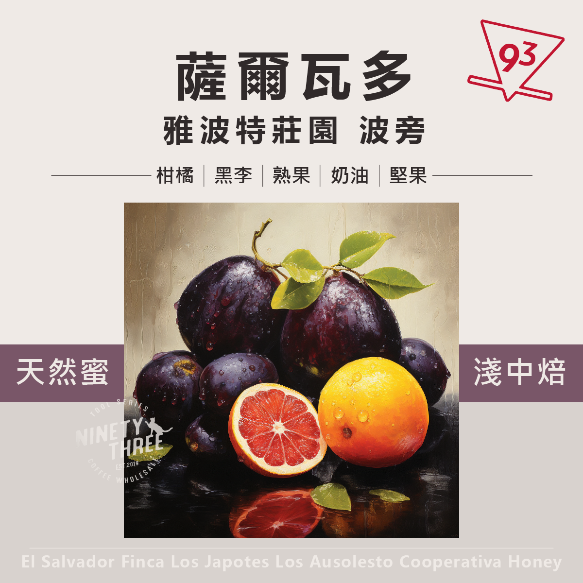 薩爾瓦多 雅波特莊園 蜜處理 淺中焙1