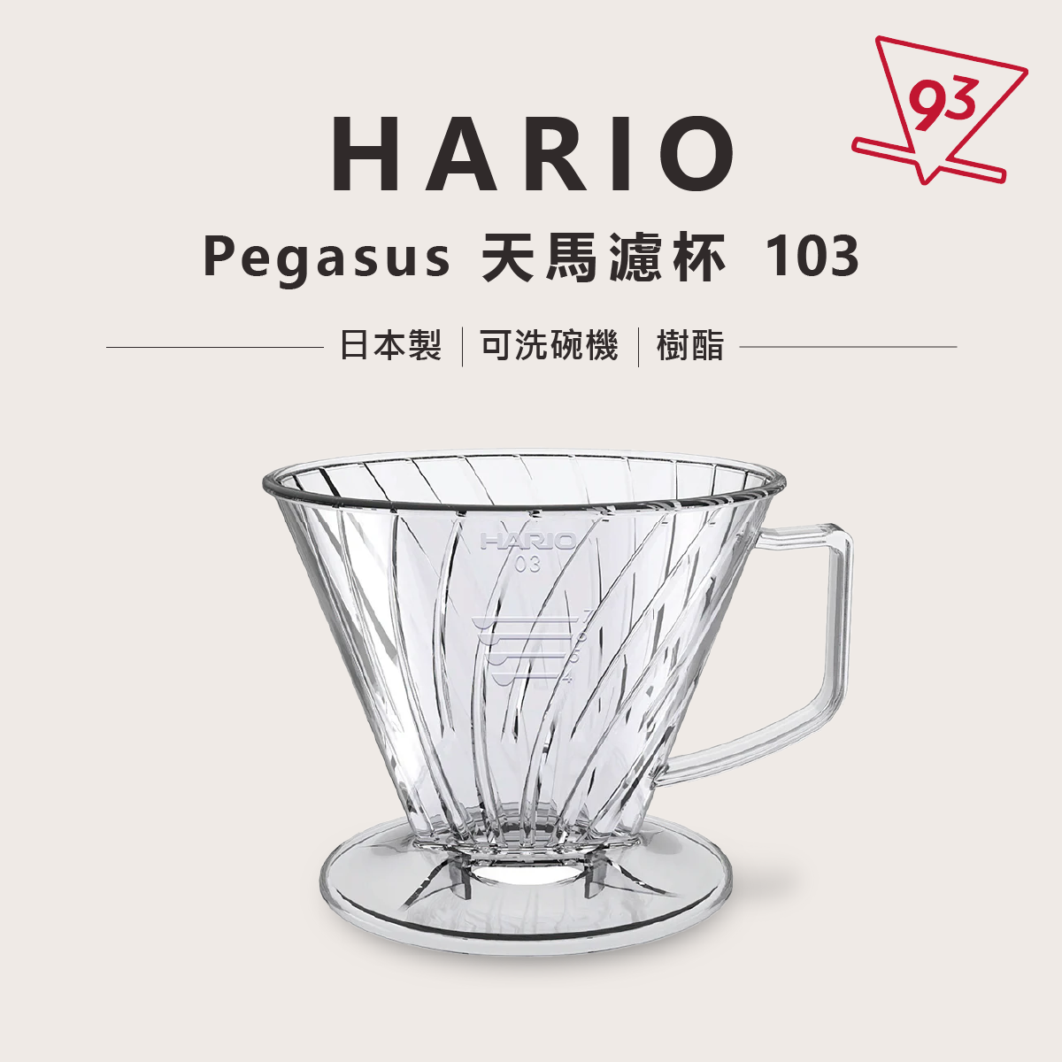 HARIO Pegasus 天馬濾杯 101102103 梯型濾杯 透明 樹酯 塑膠 日本製7