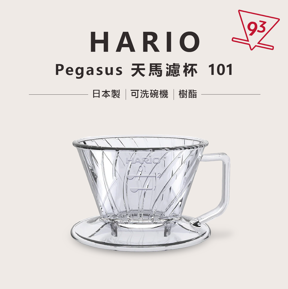 HARIO Pegasus 天馬濾杯 101102103 梯型濾杯 透明 樹酯 塑膠 日本製5