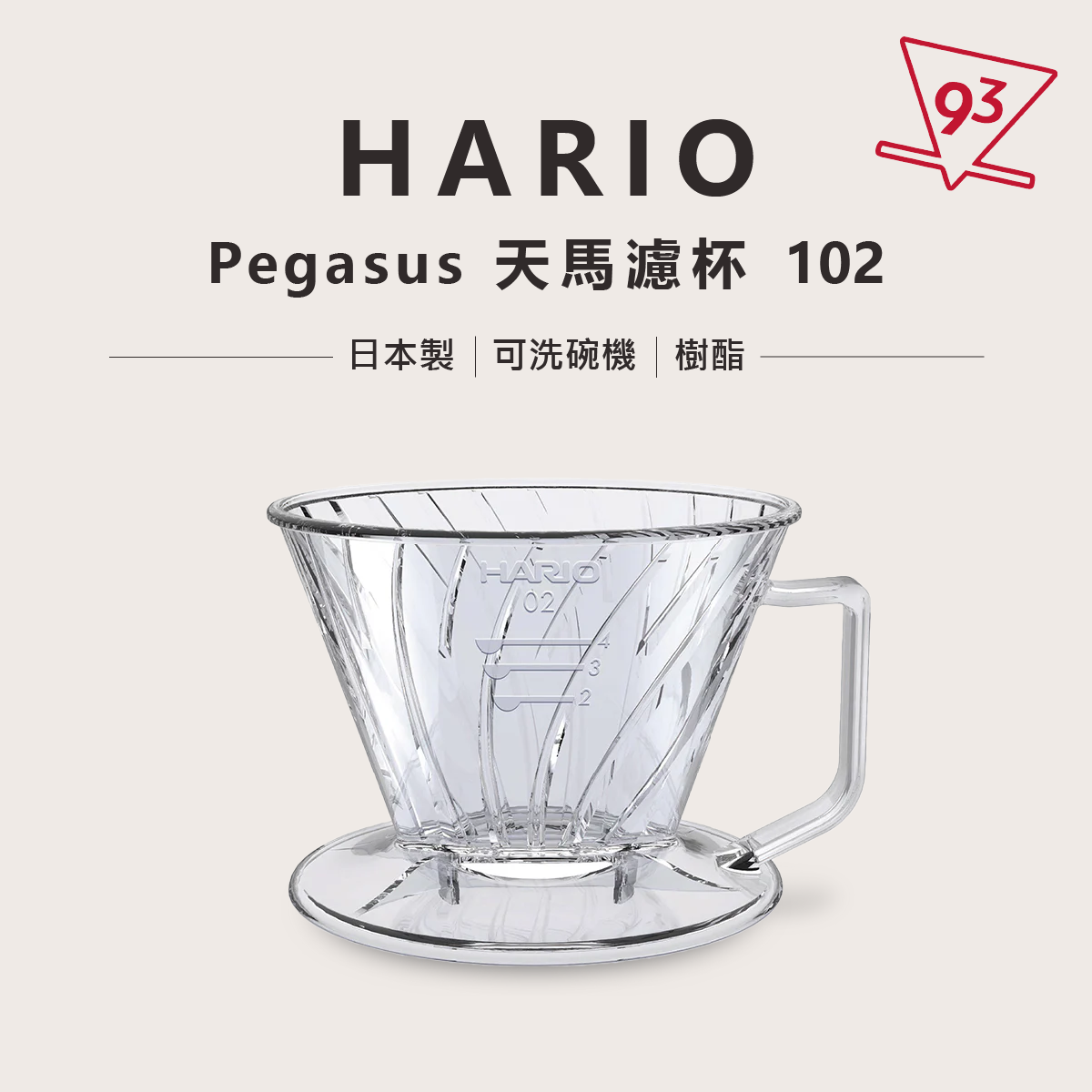 HARIO Pegasus 天馬濾杯 101102103 梯型濾杯 透明 樹酯 塑膠 日本製6