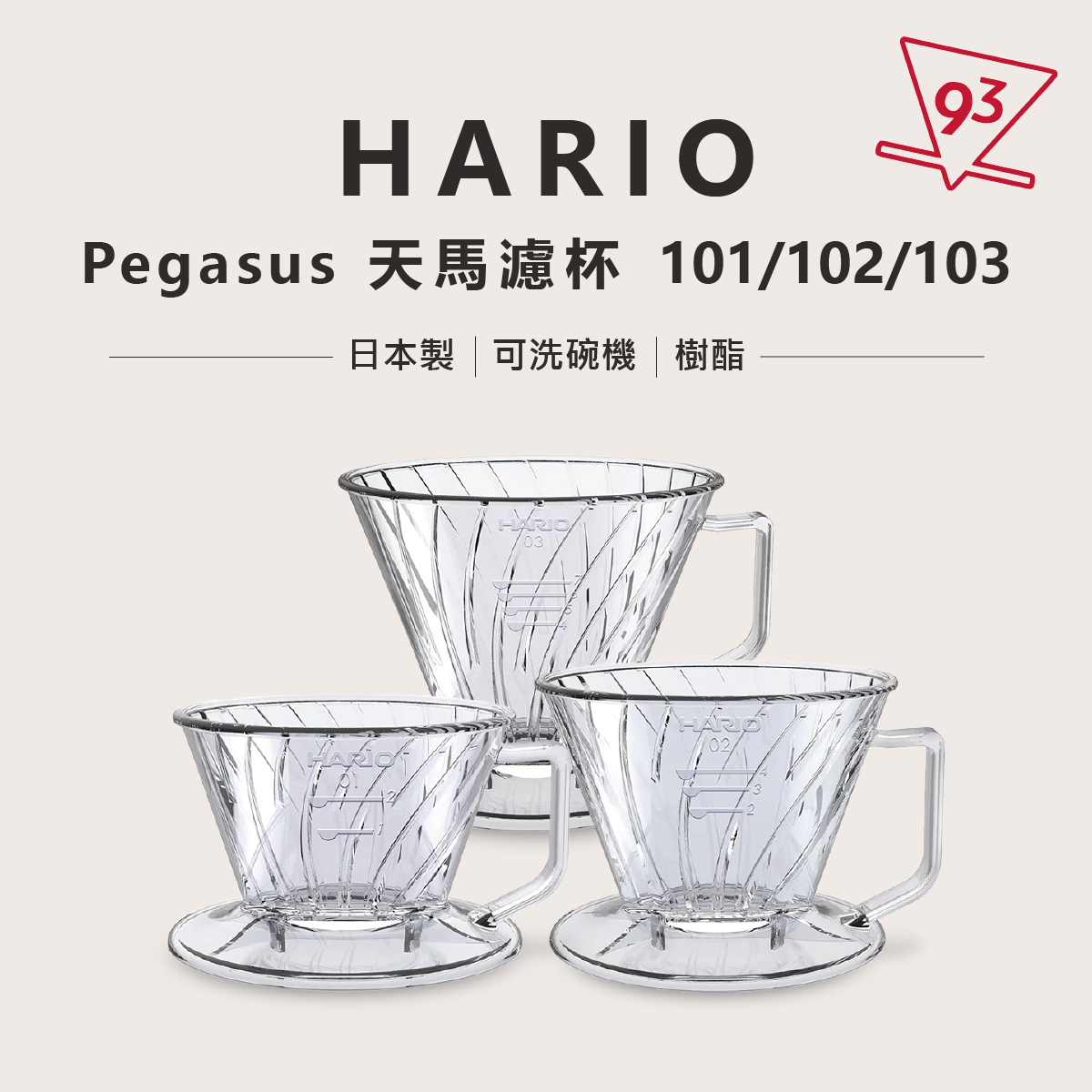 HARIO Pegasus 天馬濾杯 101102103 梯型濾杯 透明 樹酯 塑膠 日本製1