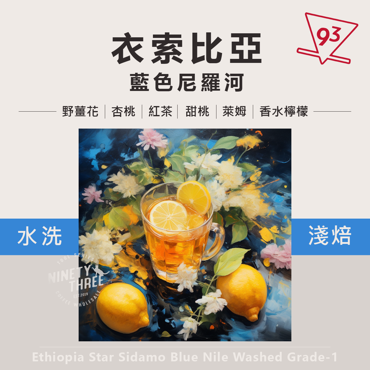 衣索比亞 非洲之星 西達摩 藍色尼羅河 水洗 一級1