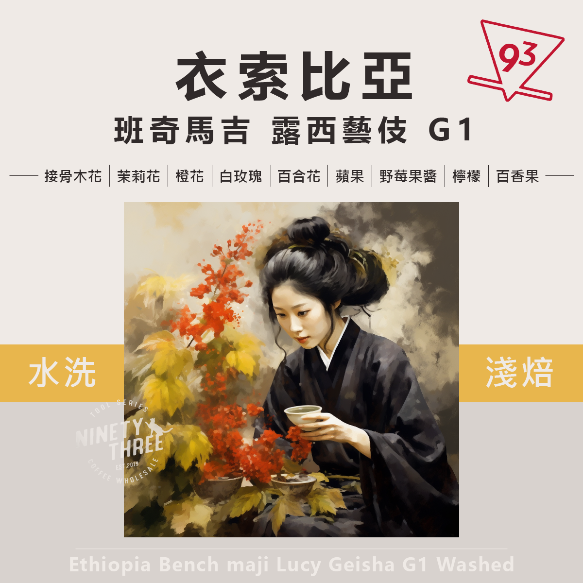 衣索比亞 班奇馬吉 露西藝伎 G1 水洗1