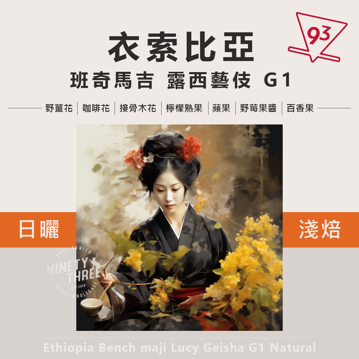 衣索比亞 班奇馬吉 露西藝伎 G1 日曬1