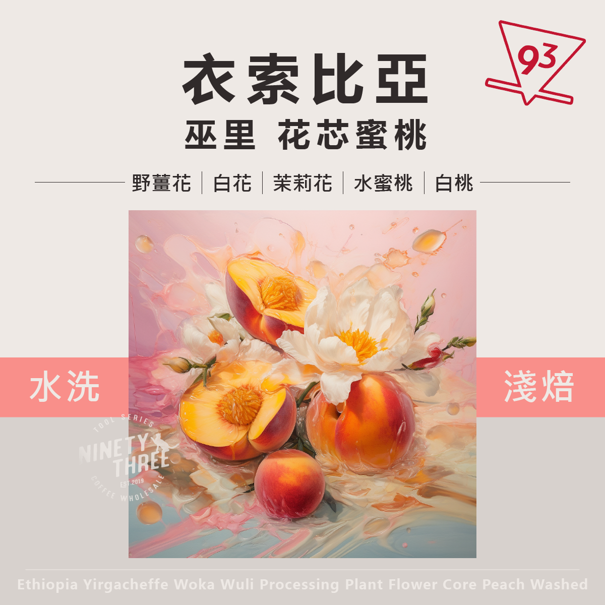 衣索比亞 耶加雪菲 巫里 花芯蜜桃 水洗1