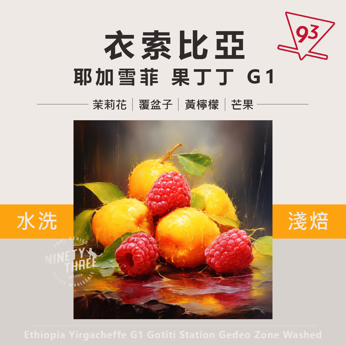 衣索比亞 耶加雪菲 果丁丁 水洗1